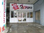 Грушка (просп. Металлургов, 30), детские игрушки и игры в Волгограде