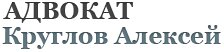 Адвокат А.С. Круглов