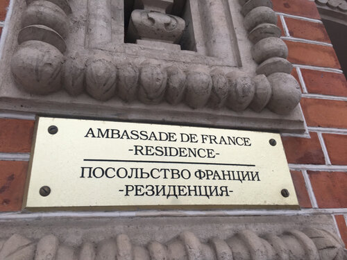 Посольство, консульство Посольство Французской Республики, Москва, фото