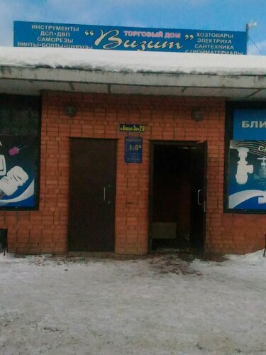 Строительный магазин Визит, Иваново, фото