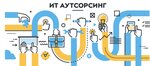 ИТ Аутсорсинг (ул. Богатырёва, 10, корп. 2), аутсорсинг в Витебске