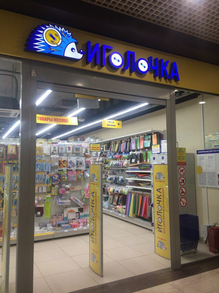 Иголочка Магазин Дзержинск Каталог Товаров