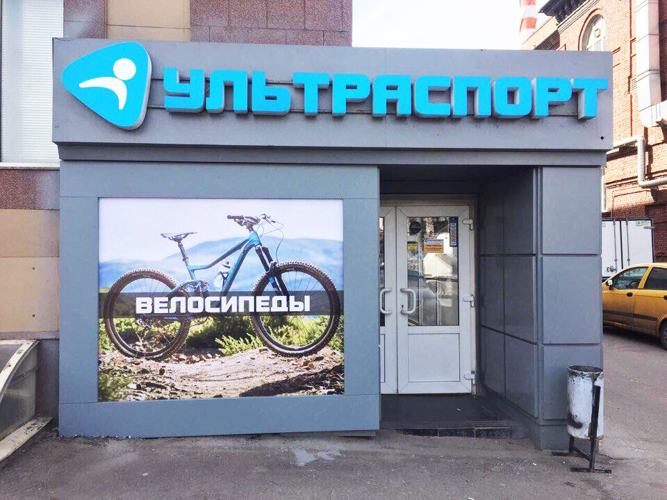 Ультраспорт Велосипеды Интернет Магазин Москва Адреса Магазинов