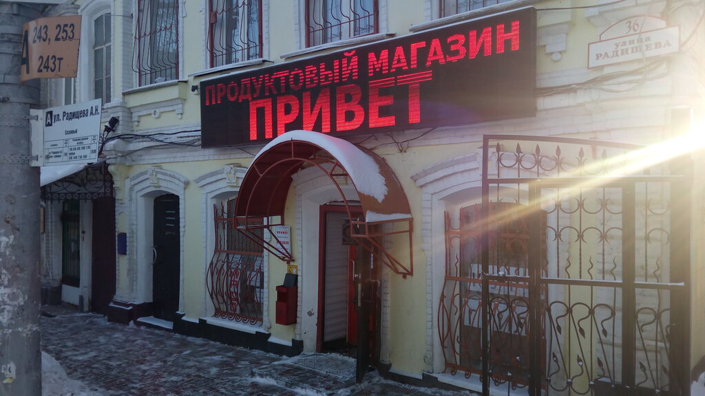 Магазин Семья Саратов