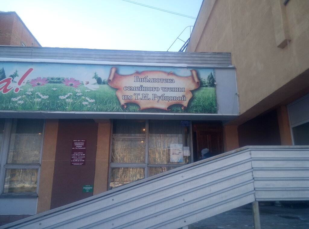 Library Biblioteka semeynogo chteniya imeni T. I. Rubtsovoy, Urga, photo