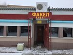 Fakel (Sovetskaya ulitsa, 112Б) ، وجبات سريعة