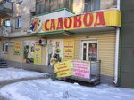 Sadovod (Krasina Street, 25) ، متجر مستلزمات البستنة