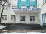 Белгородские Электрические сети (2-й Карьерный пер., 12), энергоснабжение в Белгороде