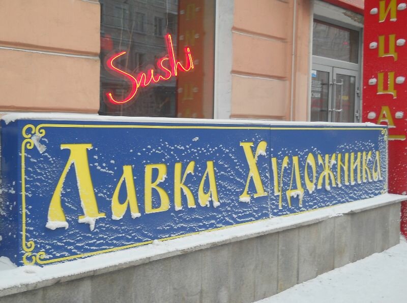 Лавка Художника Донецк Интернет Магазин