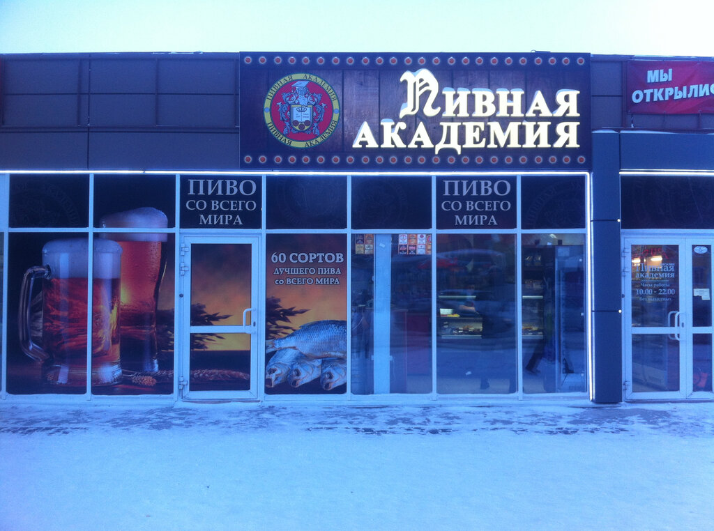 Магазины Пива В Новосибирске
