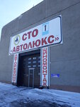 Avtolyuks (Pogranichnaya ulitsa, 48) ، ورشة لتصليح السيارات