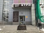 Etro (Planetnaya ulitsa, 30к1А) ، مركز أعمال