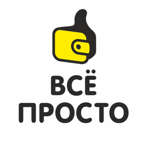 Все просто