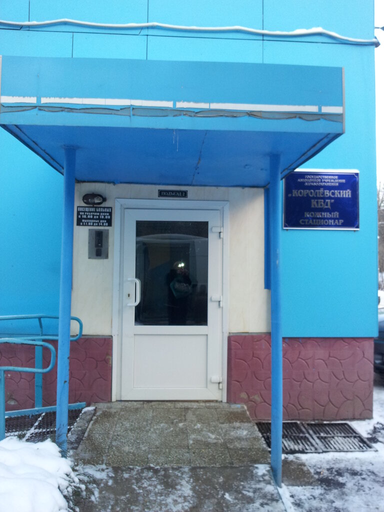 Hospital Korolyovsky Kvd statsionar, Korolev, photo