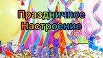 Праздничное настроение (просп. Ильича, 34), товары для праздника в Шатуре