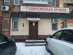 Современная Кровля (Dzerzhinskogo Street, 98), roofing and roofing materials
