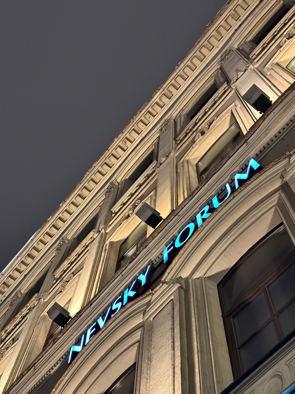Фото Невский форум