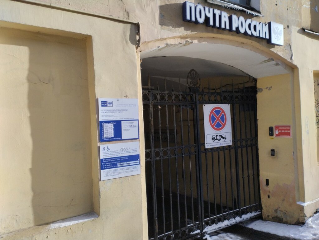 Post office Otdeleniye pochtovoy svyazi Sankt-Peterburg 191141, Saint Petersburg, photo