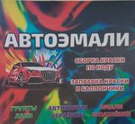 Автоэмали (posyolok gorodskogo tipa Yablonovskiy, Maykopskaya ulitsa, 28) ، طلاء السيارات