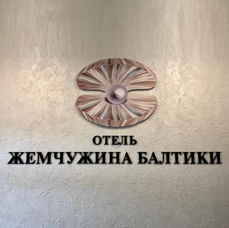 Фото Жемчужина Балтики