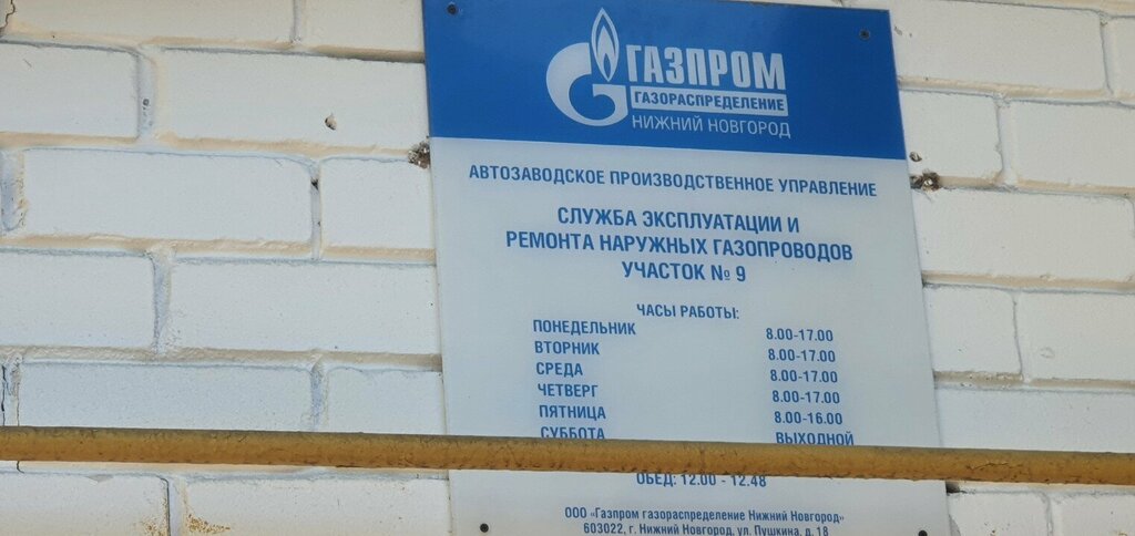 Gas supply services Участок № 9 службы эксплуатации и ремонта наружных газопроводов, Nizhny Novgorod, photo