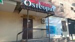 Osteopat (Ganı Iláev kóshesi, 71), osteopathy