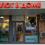 Уют в доме (Zheleznodorozhny Microdistrict, ulitsa Polikakhina, 2), home goods store