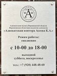 Адвокатская контора Асеева К. А. (Fridrikha Engelsa Street, 3), attorney
