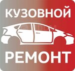 Кузовной ремонт (Mikhnevskaya Street, 5к1с2), auto body repair