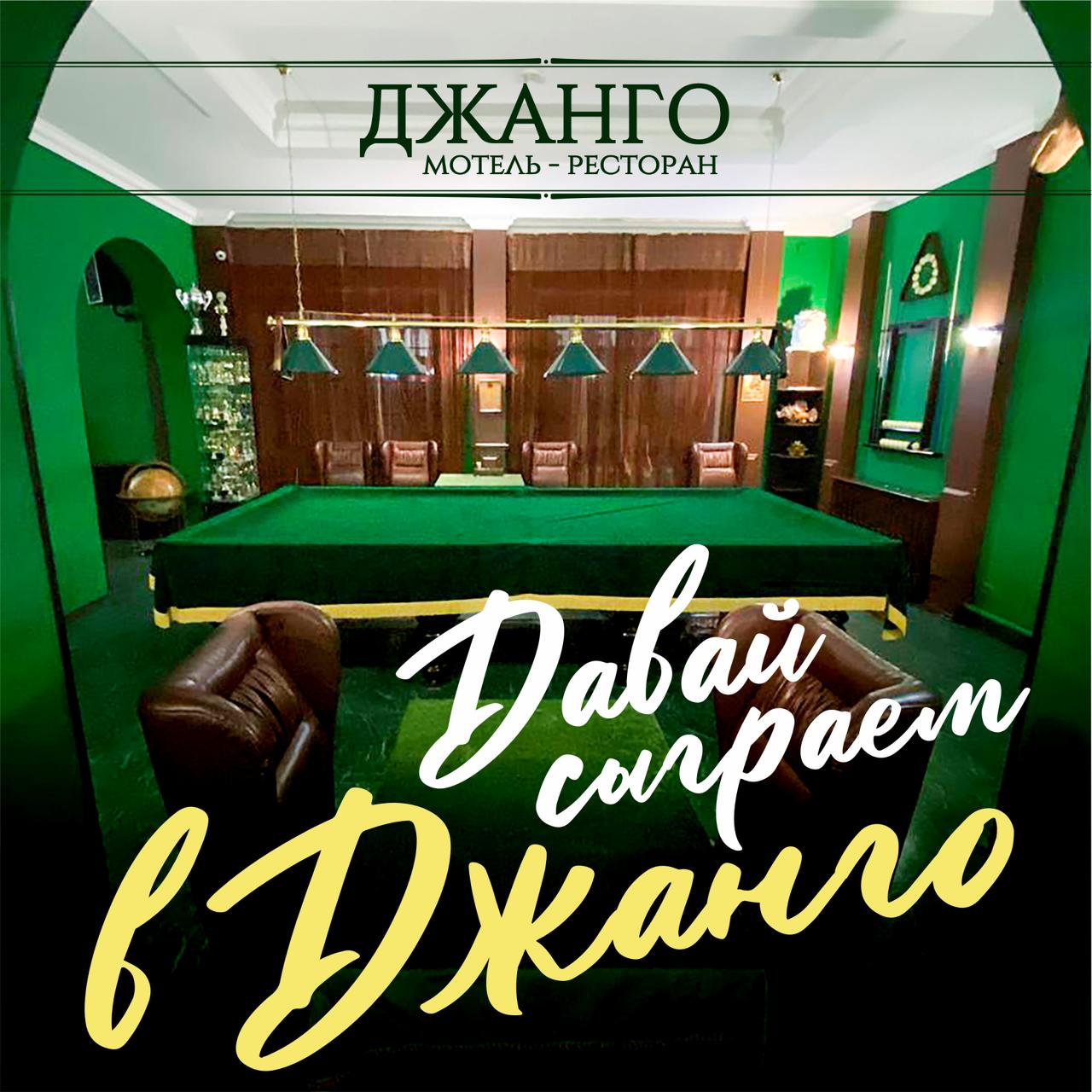 Фото ДжанГо