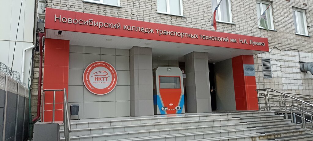 College Новосибирский колледж транспортных технологий имени Н.А. Лунина, Novosibirsk, photo