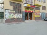 Гастроном (Petra I Avenue, 105В), grocery
