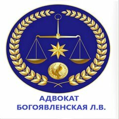 Адвокат Богоявленская Л. В.
