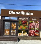 Аппетито (khutor Bolshoy Log, Sovetskaya ulitsa, 75Л), grocery