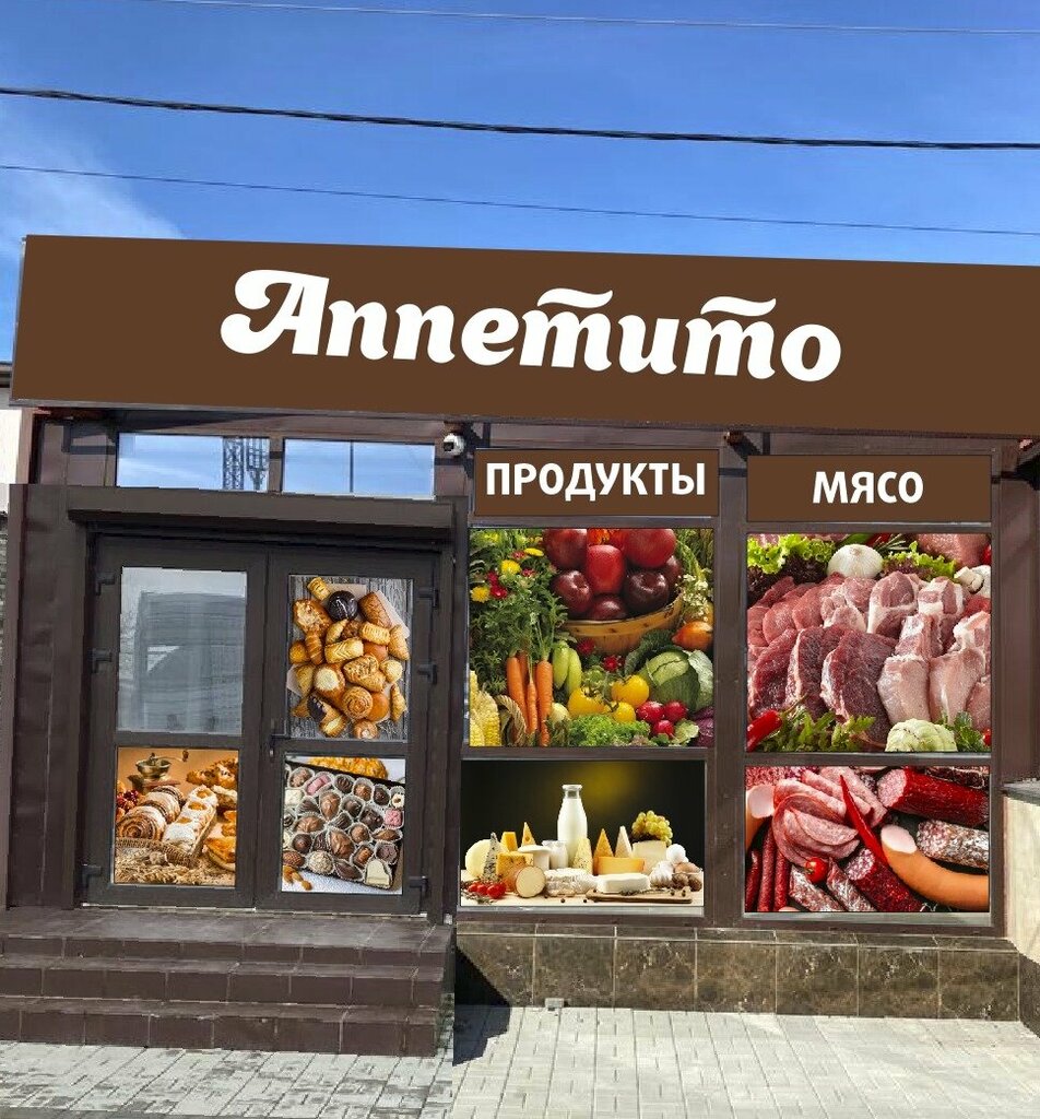 Grocery Аппетито, Rostov Oblast, photo