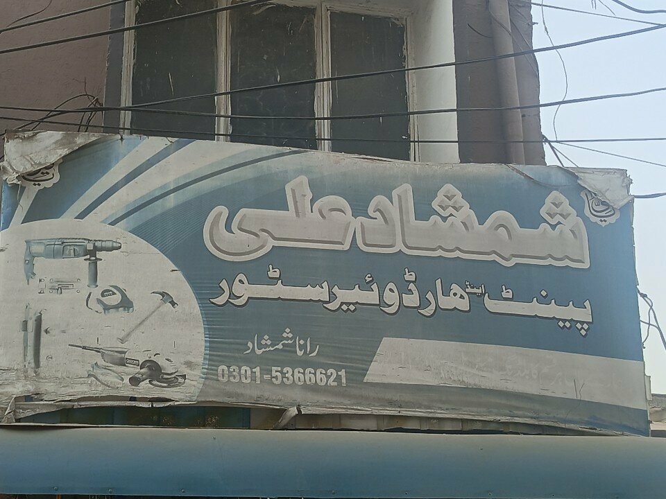 Paintwork materials Ali Paint & Hardware Store, Rawalpindi, photo