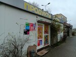 По Пути (Levitana Street, 59А), grocery