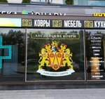 Lancashire Carpets (Moskovskiy Avenue, 183-185Ак7Б), carpet shop