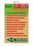 Мир упаковки (prospekt Lenina, 43), envases y materiales de embalaje