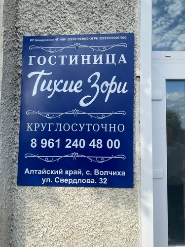 Гостиница Тихие зори в Волчихе
