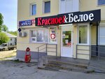 Krasnoe&Beloe (Leninskiy rayon, Tverskaya ulitsa, 31/1) ، محل بقالة