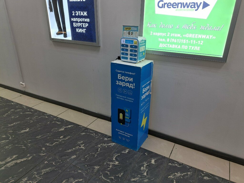 Power bank rental Бери заряд!, станция проката беспроводных зарядных устройств для смартфонов, Tula, photo