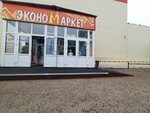 Эконом маркет (Saltykova-Shchedrina Street, 1А), clothing store