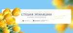 Студия эпиляции Алины Паньковой (Moskovskiy City Administrative District, ulitsa Isayeva, 10), hair removal
