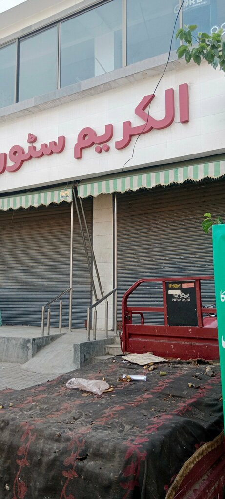 Convenience store Al Karim General Store, Lahore, photo