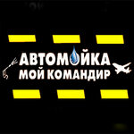 Мой командир (Панфиловский просп., 15), автомойка в Зеленограде