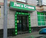 Liga Stavok (Leningradskiy Avenue, 75Гс1), bookmakers
