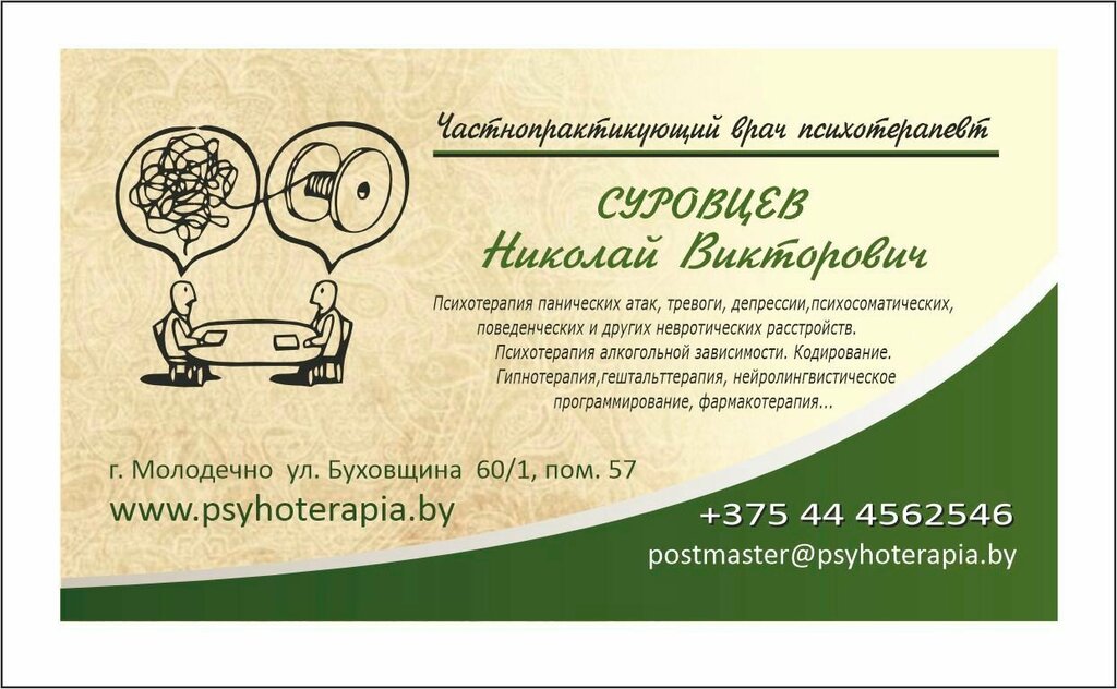 Psychotherapist Chastny Psikhoterapevt Ip Surovtsev N. V., Molodcheno, photo