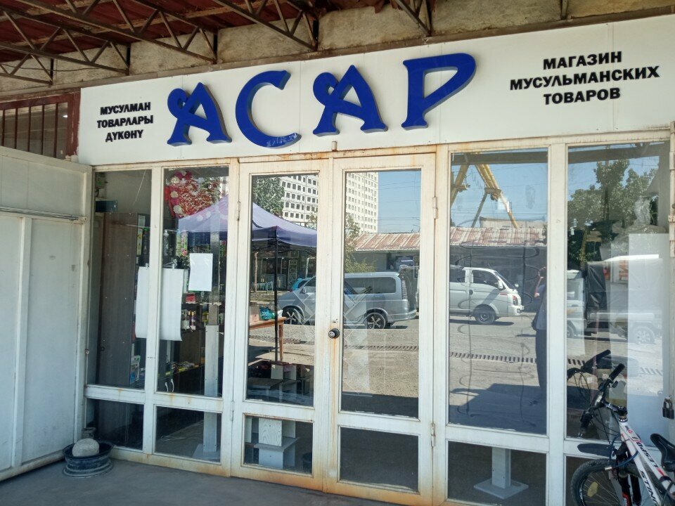 Religious goods Asar, Osh, photo