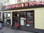 Восточка и точка (Bardina Avenue, 4/3), fast food